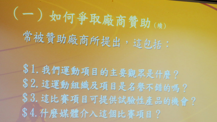 陳鴻雁教授就教練與選手都相當關心的贊助議題解惑