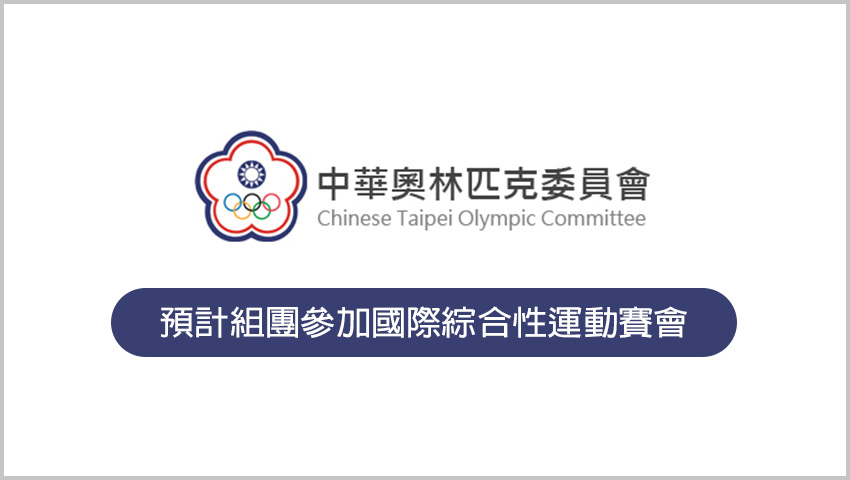 2018年中華奧會預計組團參加國際綜合性運動賽會
