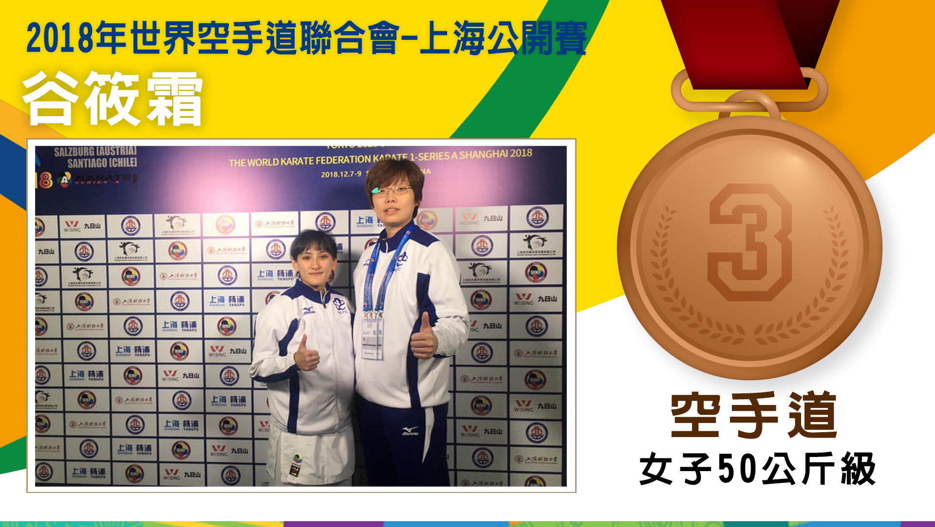 2018年世界空手道聯合會-上海公開賽 谷筱霜 - 銅牌 (女子50公斤級銅牌)