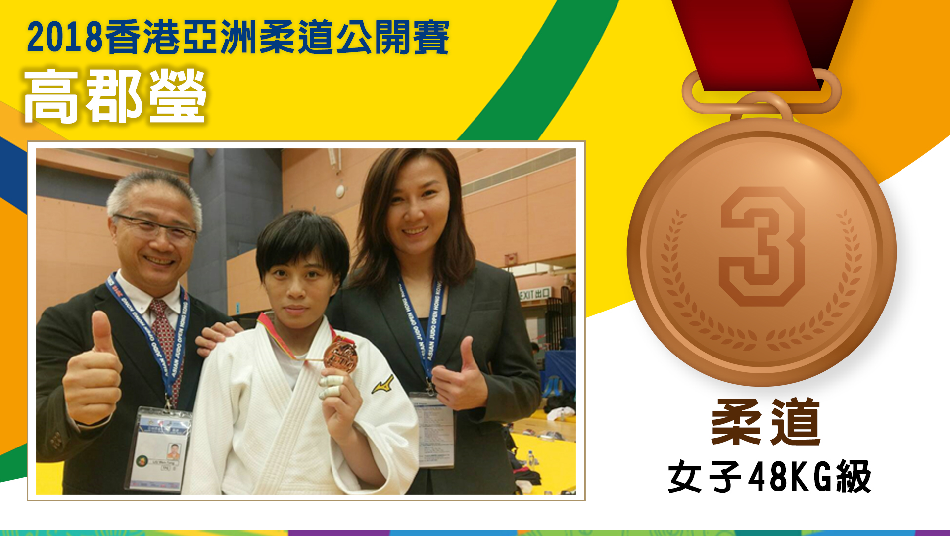 2018香港亞洲柔道公開賽 高郡瑩 - 銅牌 (女子-48公斤級)
