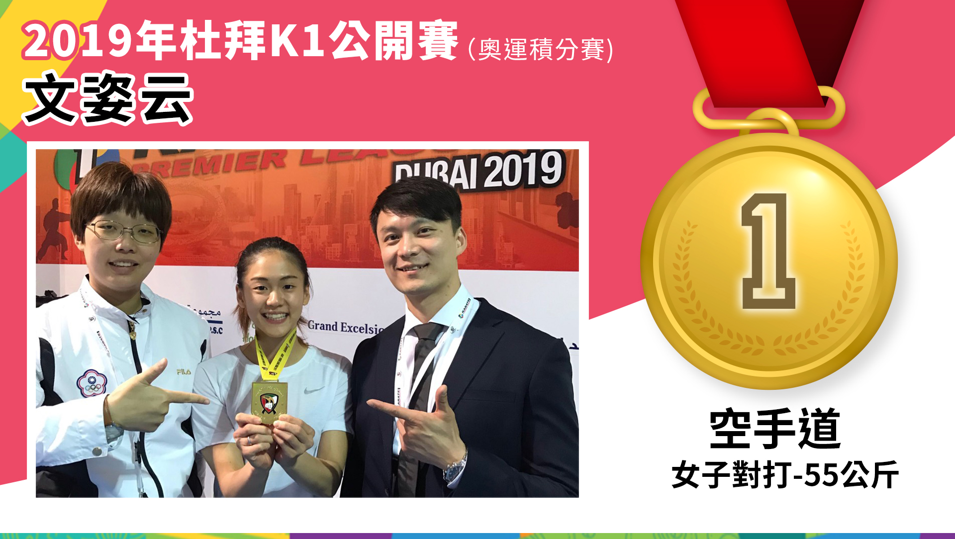 捷報-2019年杜拜K1公開賽（奧運積分賽）