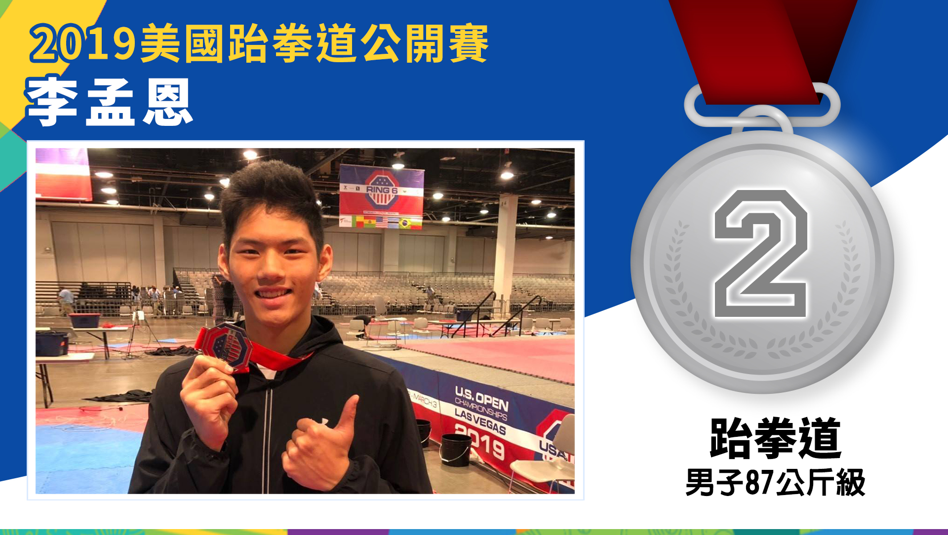 李孟恩 - 銀牌 ( 男子87公斤級 )