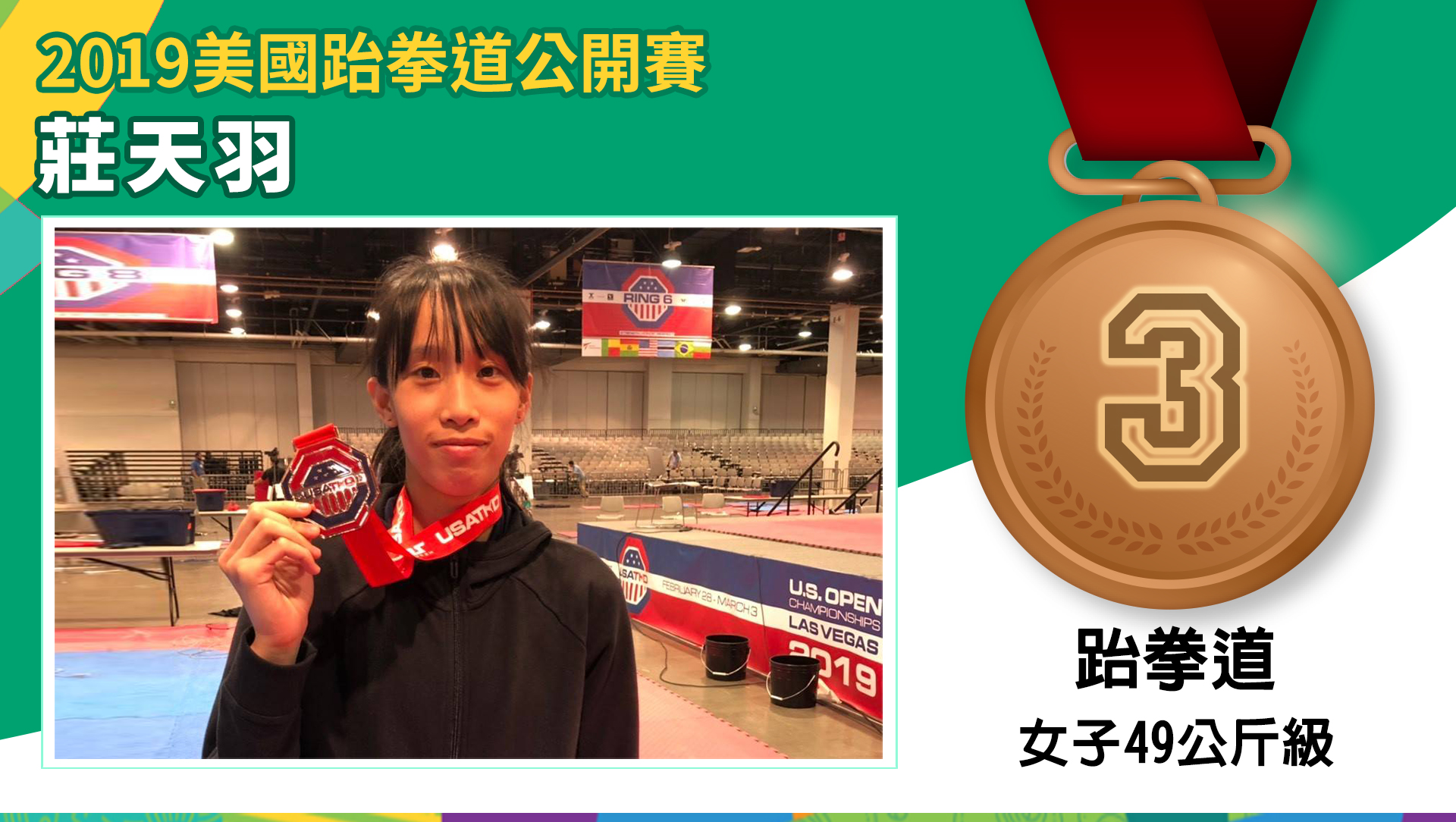 莊天羽 - 銅牌 ( 女子49公斤級 )