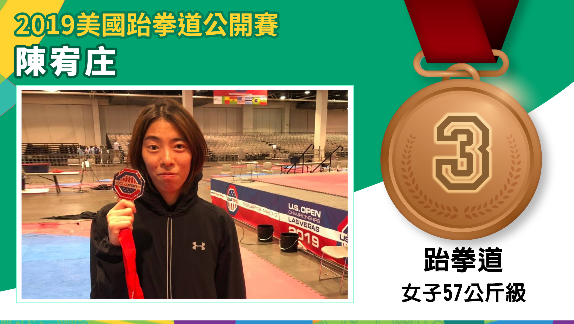 陳宥庄 - 銅牌 ( 女子57公斤級 )