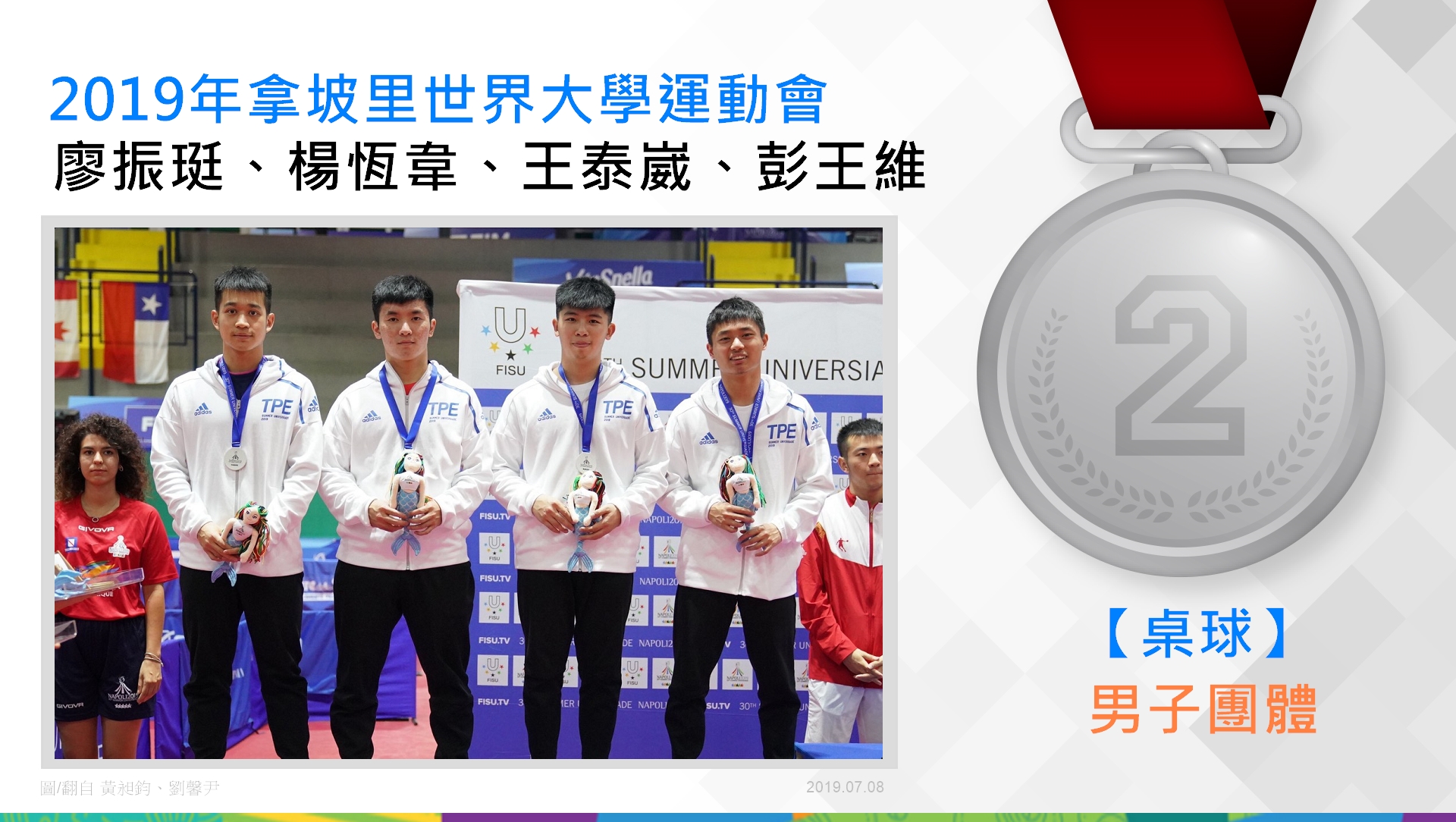 廖振珽、楊恆韋、王泰崴、彭王維－桌球男子團體銀牌	