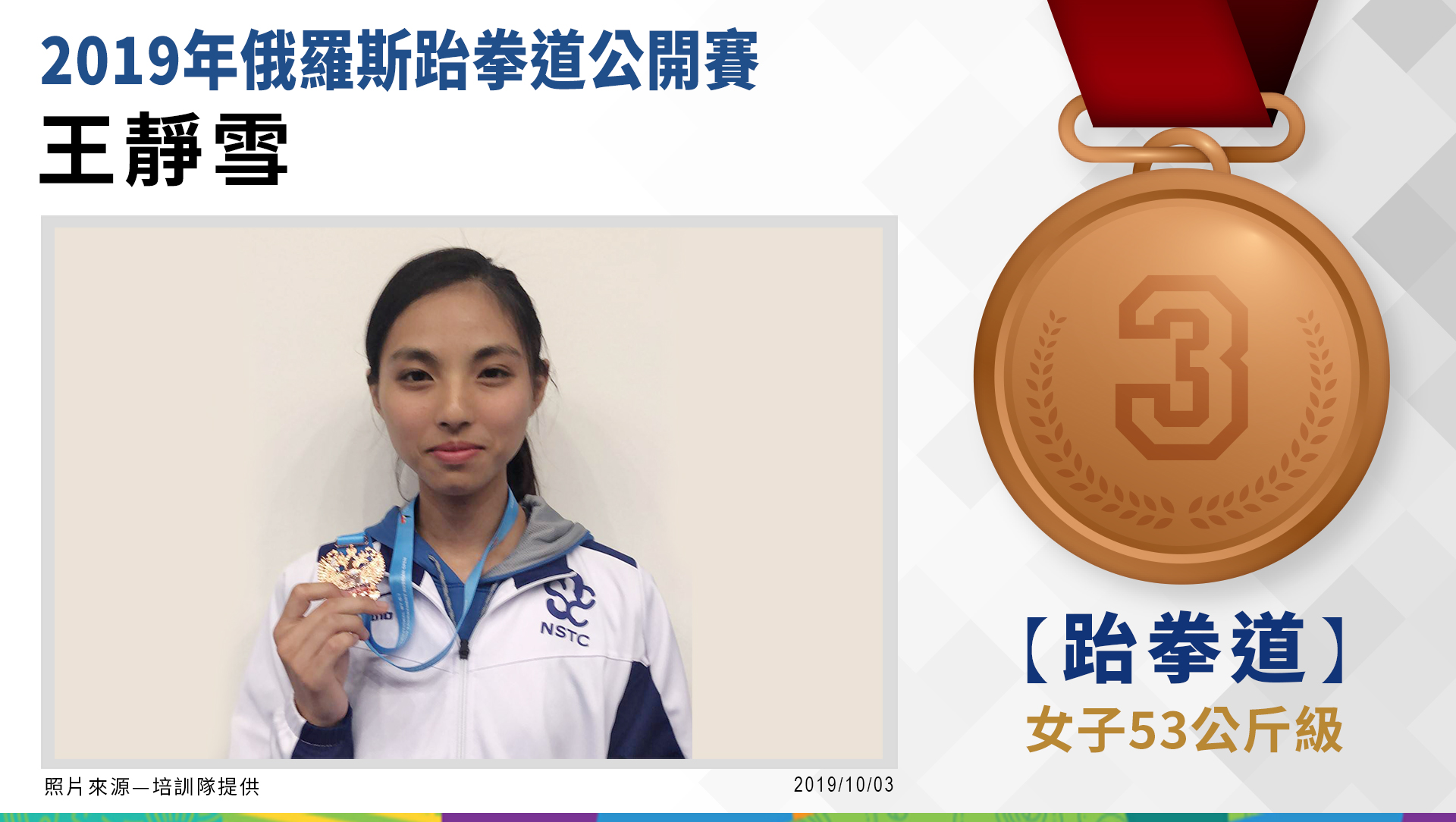 王靜雪－女子53公斤級－銅牌