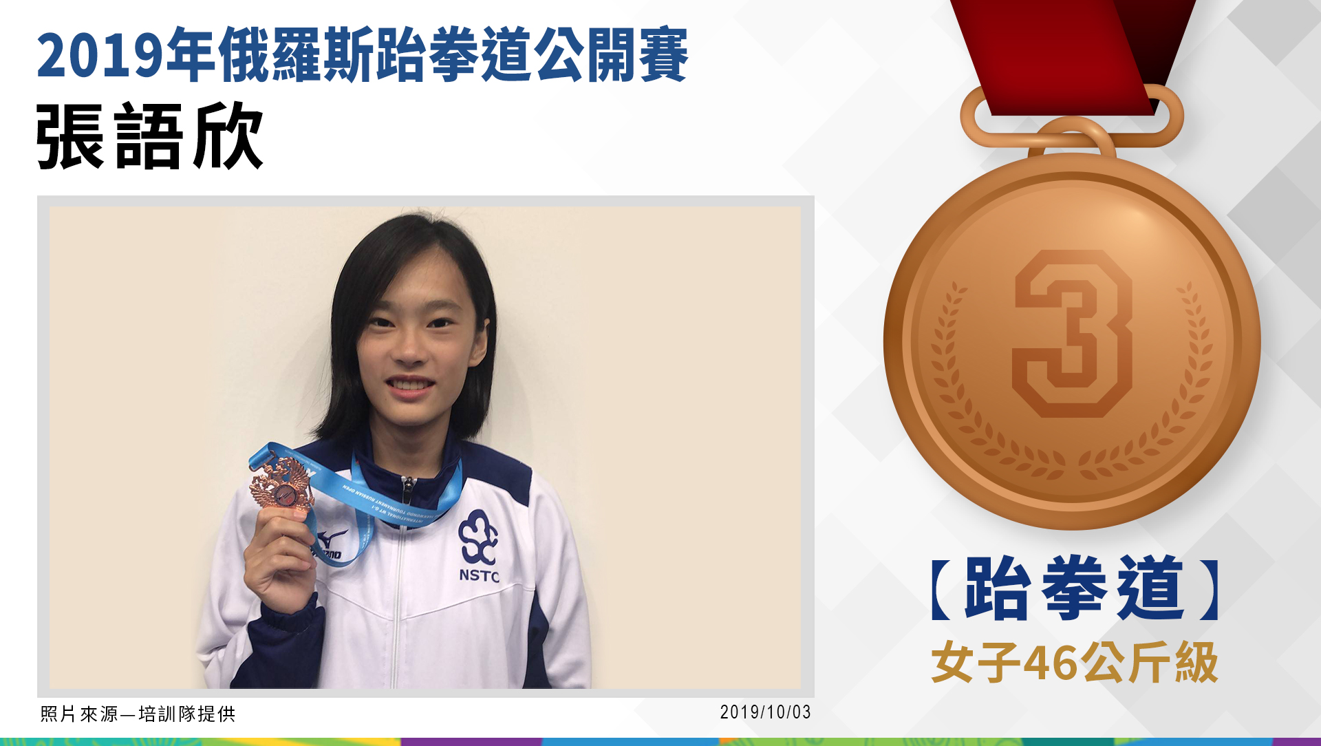 張語欣－女子46公斤級－銅牌