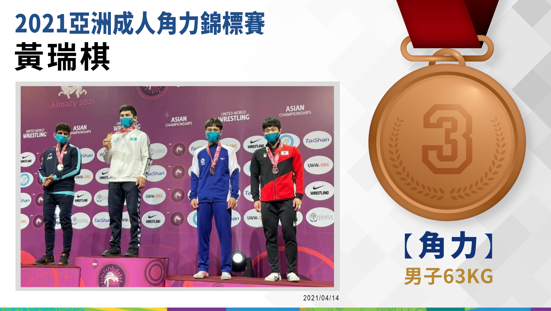 黃瑞棋-男子63公斤級-銅牌