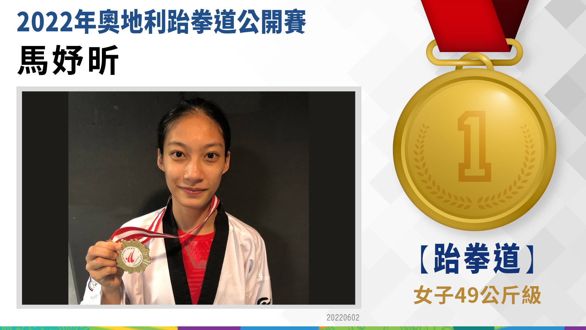馬妤昕-女子49公斤級-金牌