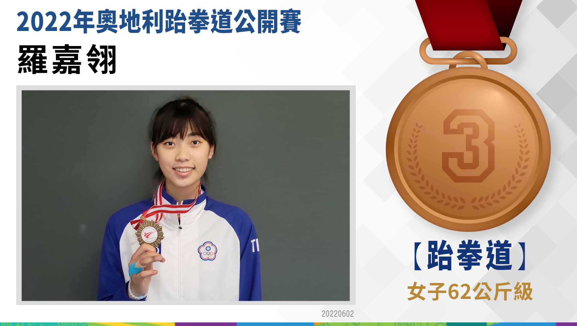 羅嘉翎-女子62公斤級-銅牌
