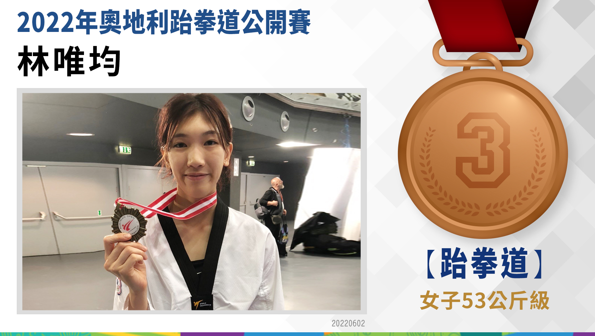 林唯均-女子53公斤級-銅牌