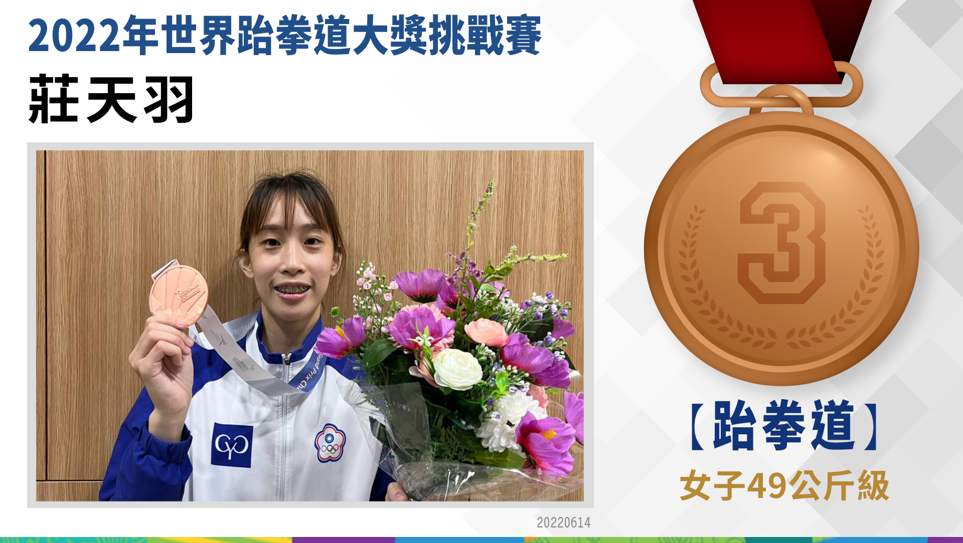 莊天羽-女子49公斤級-銅牌