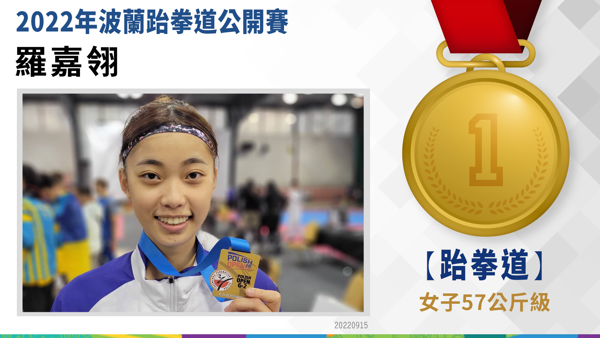 羅嘉翎-女子組57公斤級-金牌