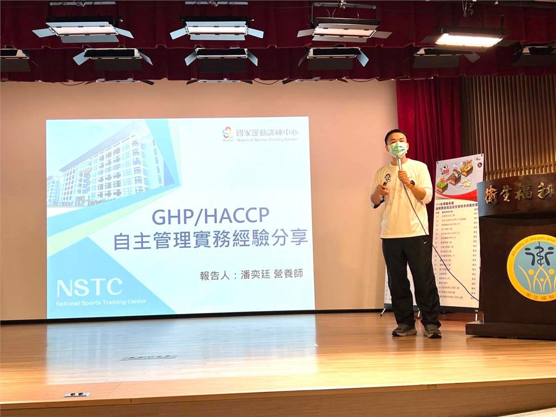 潘奕廷營養師於研討會上分享本中心GHP及HACCP自主管理實務經驗