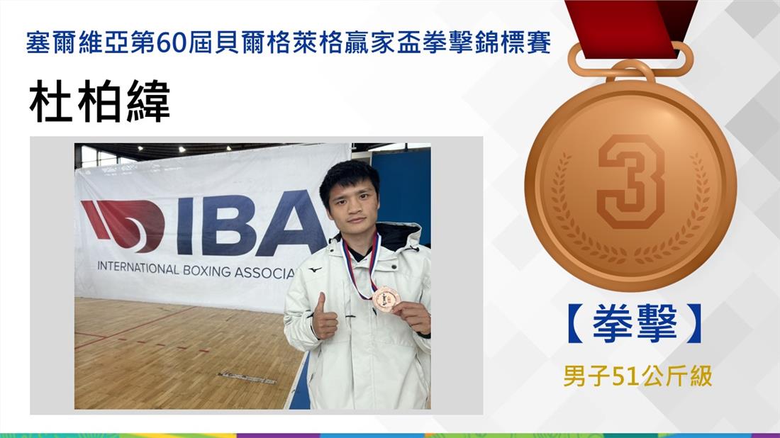男子51公斤級-銅牌-杜柏緯 