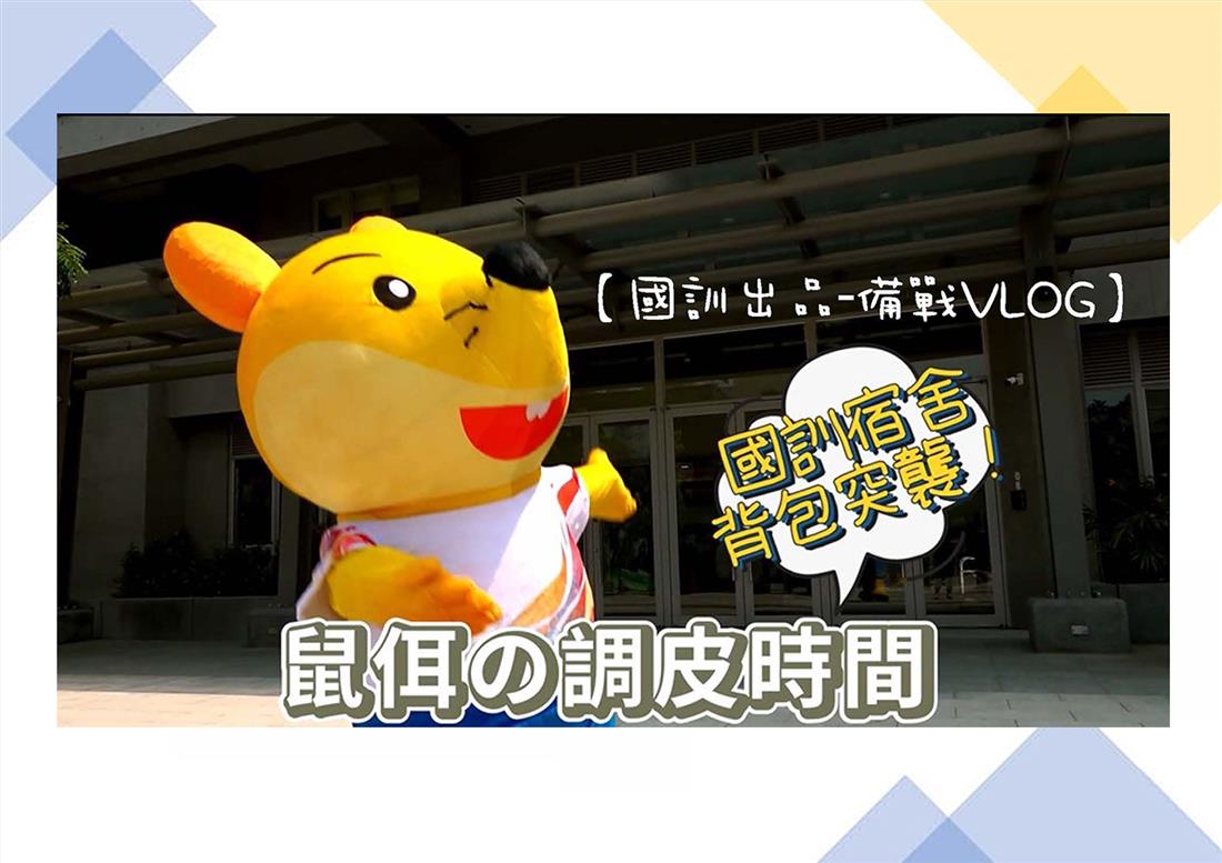 【備戰Vlog】包包突襲隊VS國家培訓隊