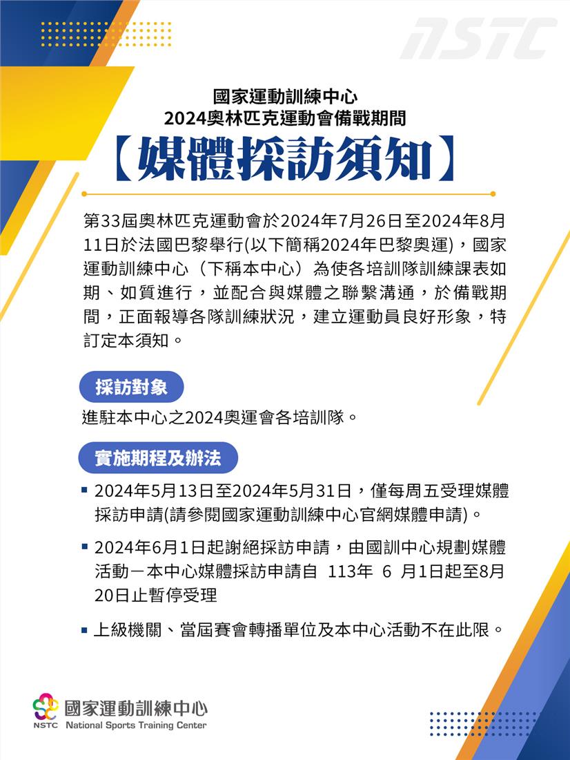 【備戰期間 媒體採訪公告】 配合「我國參加 2024 年第 33 屆巴黎奧林匹克運動會」辦理
