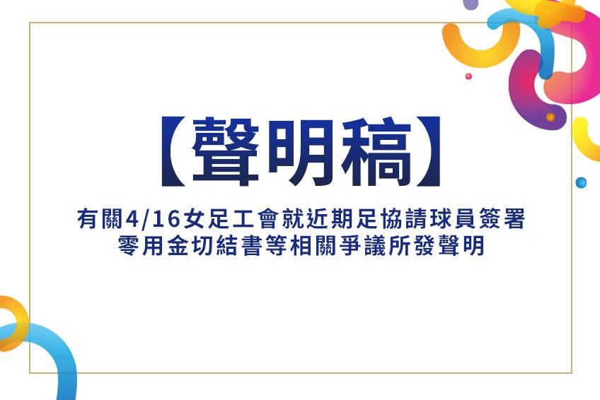【聲明稿】有關4/16女足工會就...