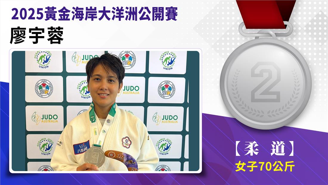 【柔道】女子-70公斤量級 廖宇蓉   銀牌