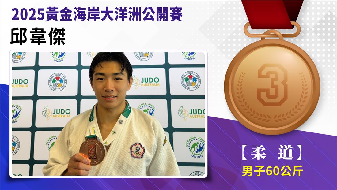 【柔道】男子-60公斤量級 邱韋傑  銅牌