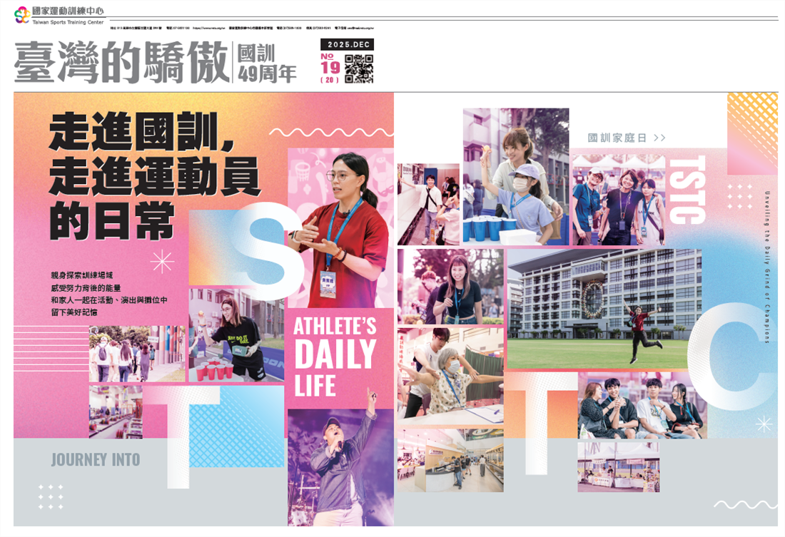 【臺灣的驕傲刊物】(49周年) 走進國訓、走進運動員日常