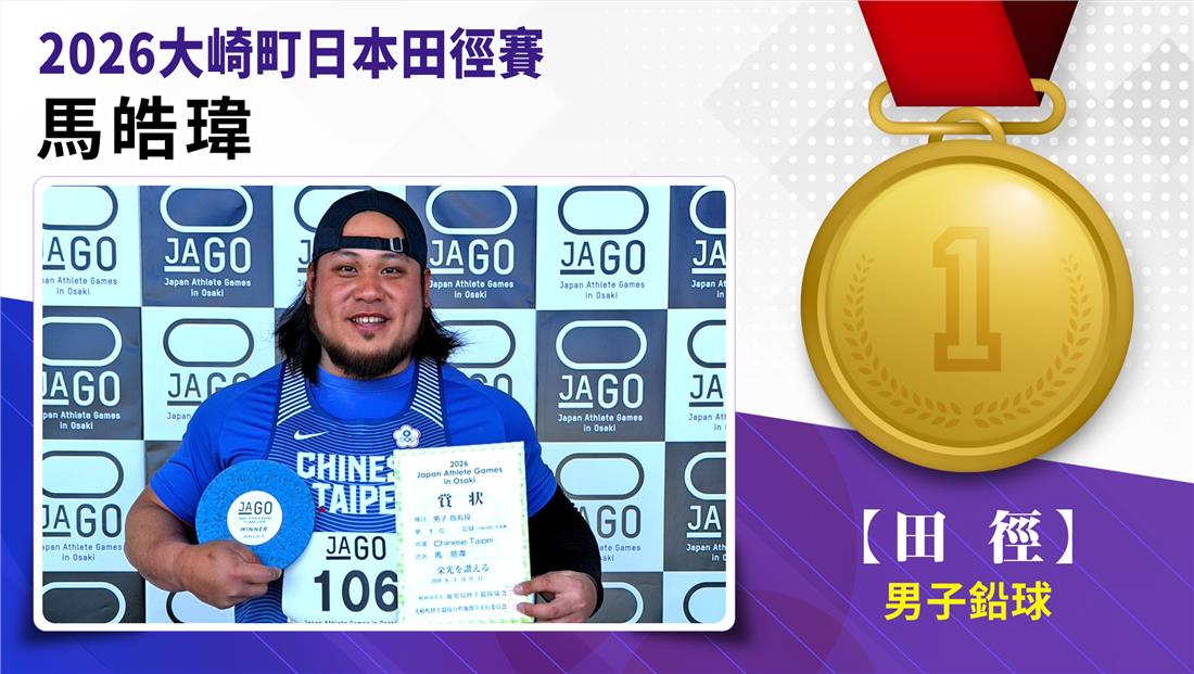 捷報-2026大畸町日本田徑賽