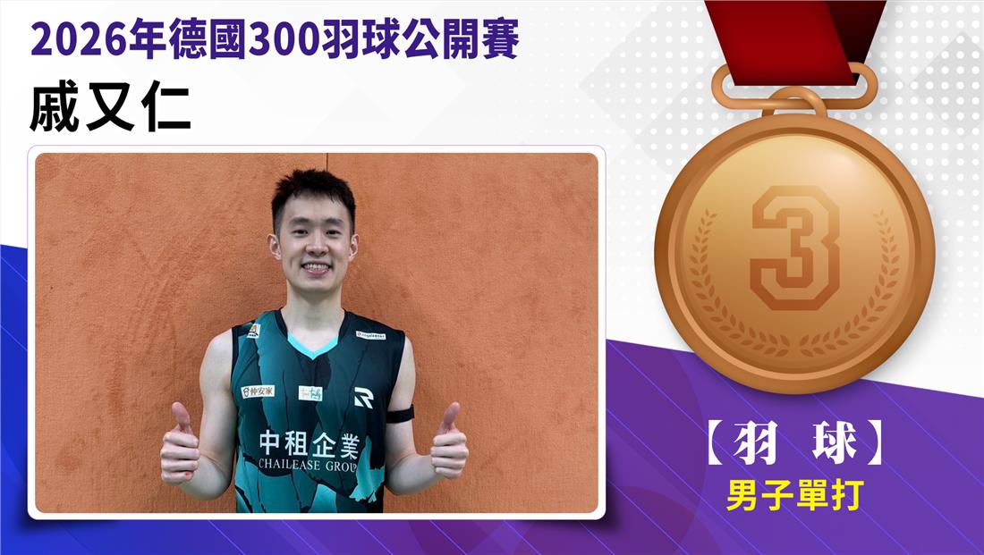 捷報-2026年德國300公開賽