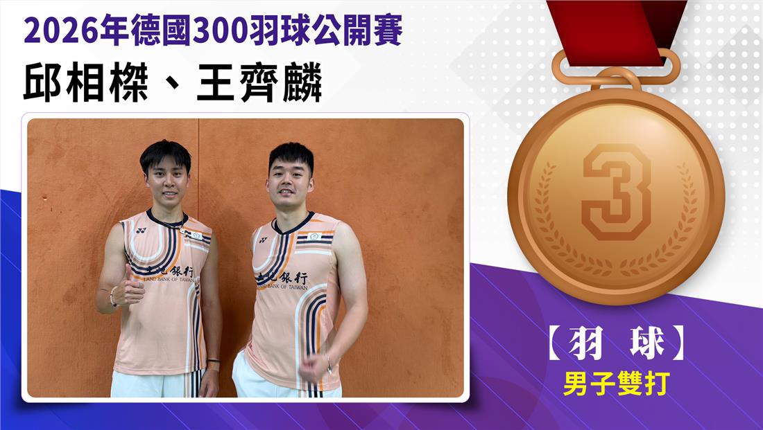 捷報-2026年德國300公開賽