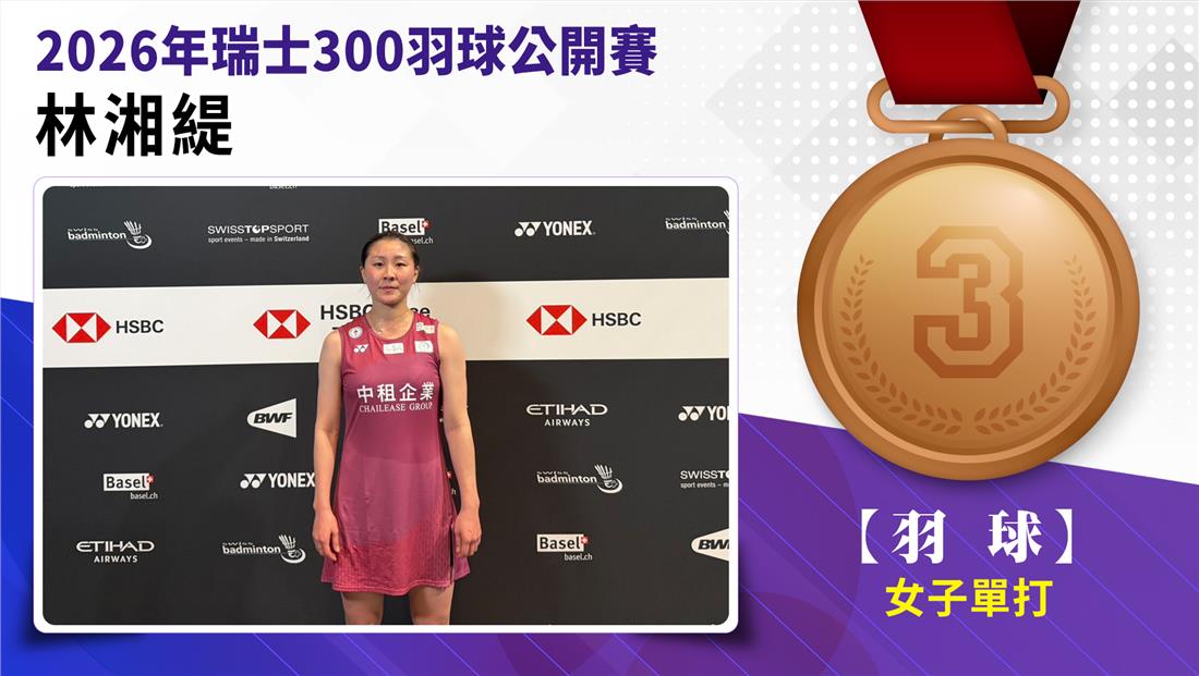 捷報-2026年瑞士300羽球公開賽