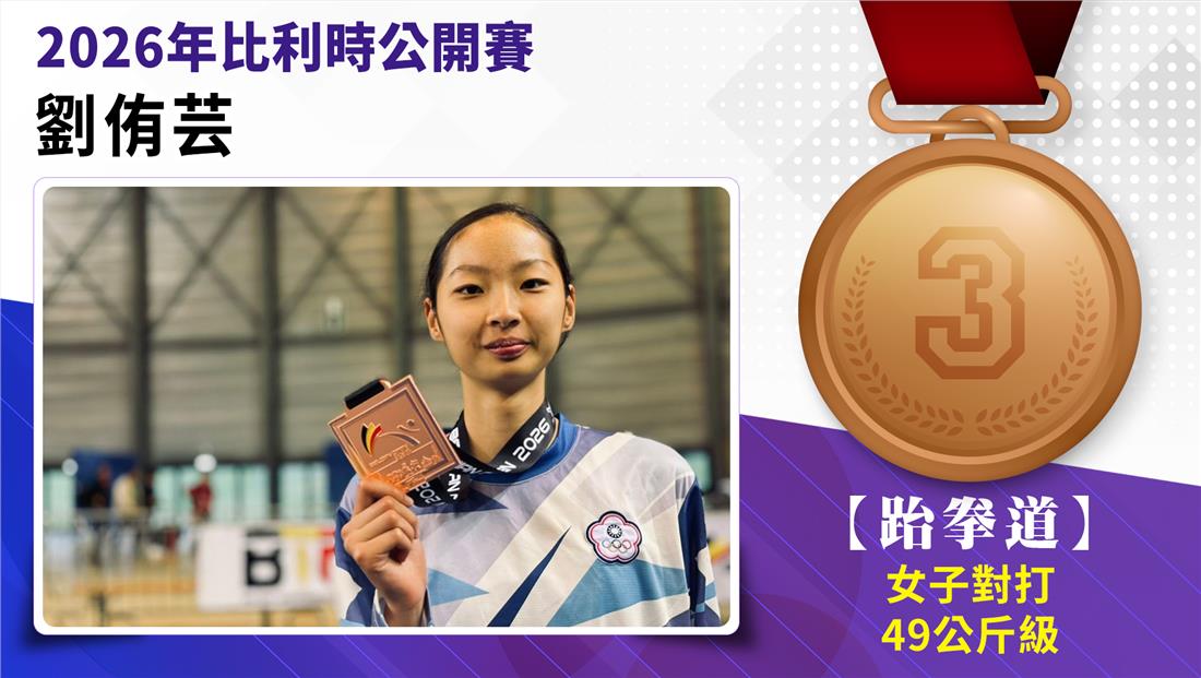 捷報-跆拳道培訓隊參加2026年...