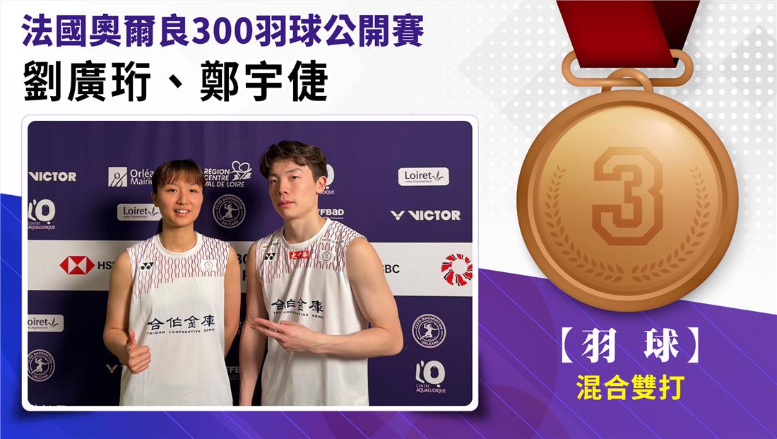 捷報-法國奧爾良300羽球公開賽