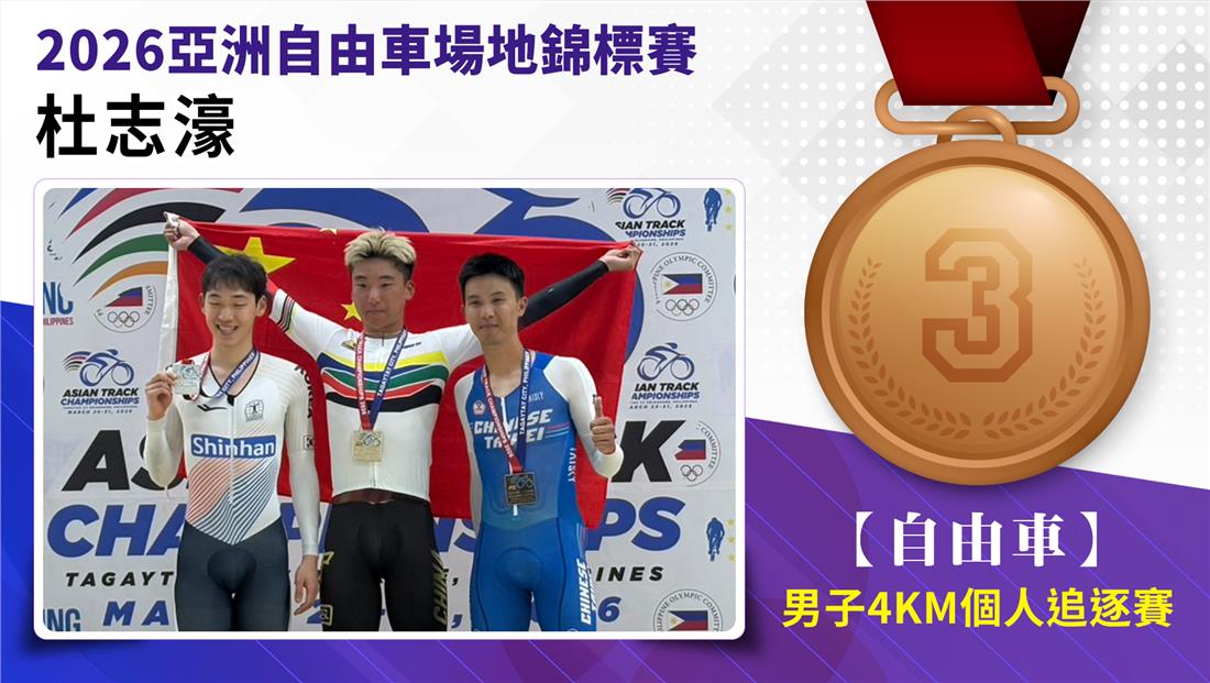 自由車杜志濠/男子4km個人追逐賽-銅牌