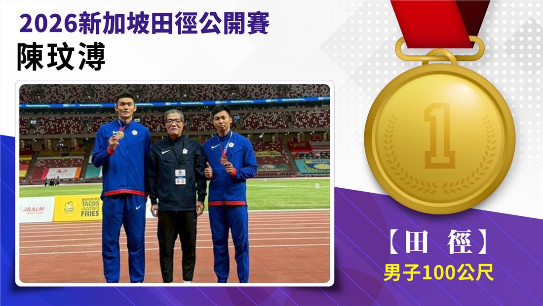 捷報-2026年新加坡田徑公開賽