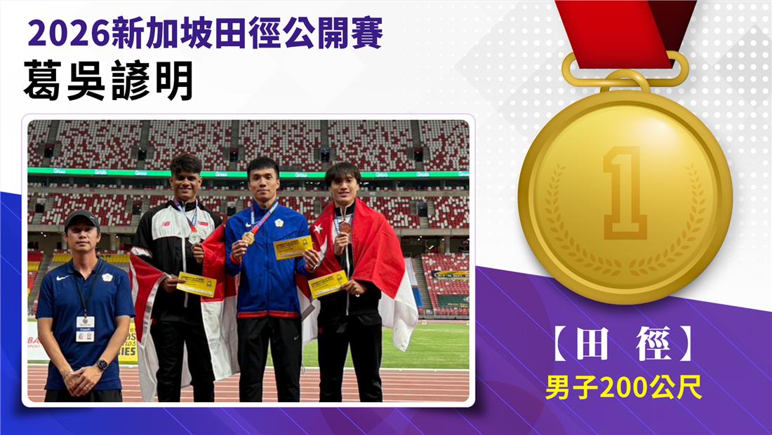 捷報-2026年新加坡田徑公開賽