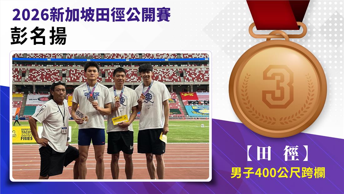 捷報-2026年新加坡田徑公開賽