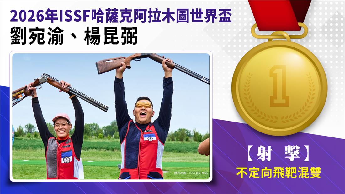 捷報-2026年ISSF哈薩克阿拉木圖世界盃(飛靶)