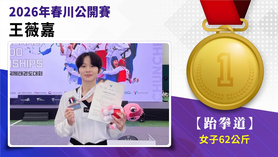 捷報-跆拳道培訓隊參加2026年春川公開賽