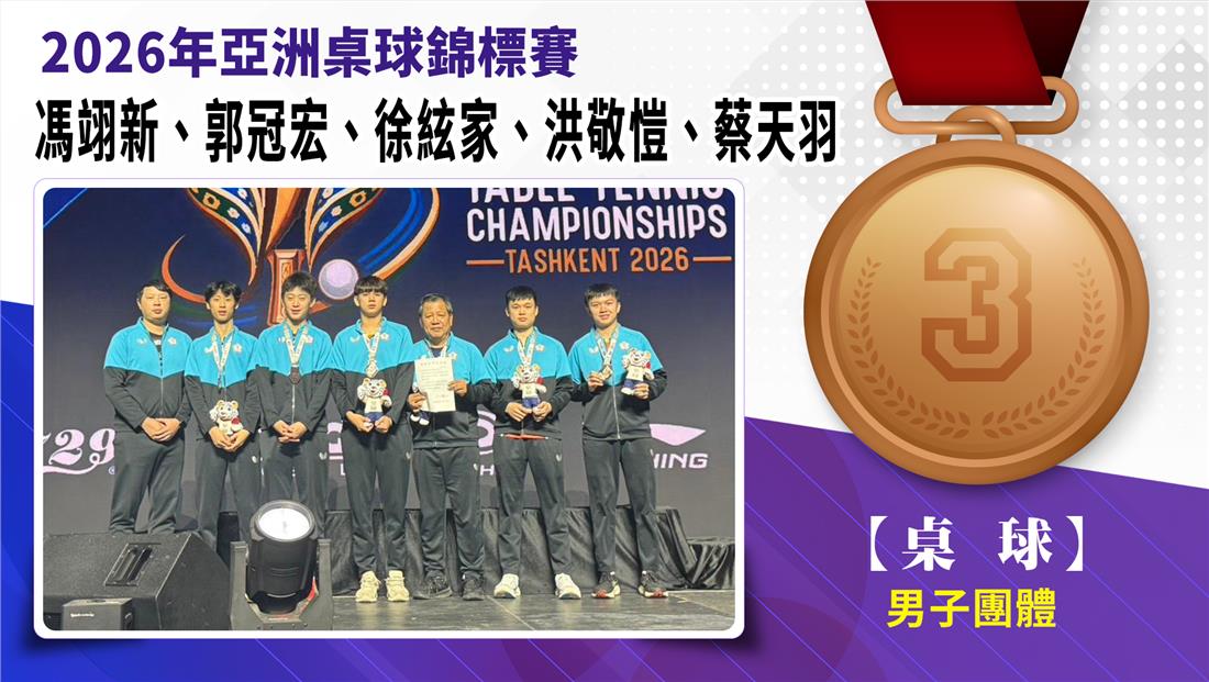 捷報-2026年亞洲桌球錦標賽