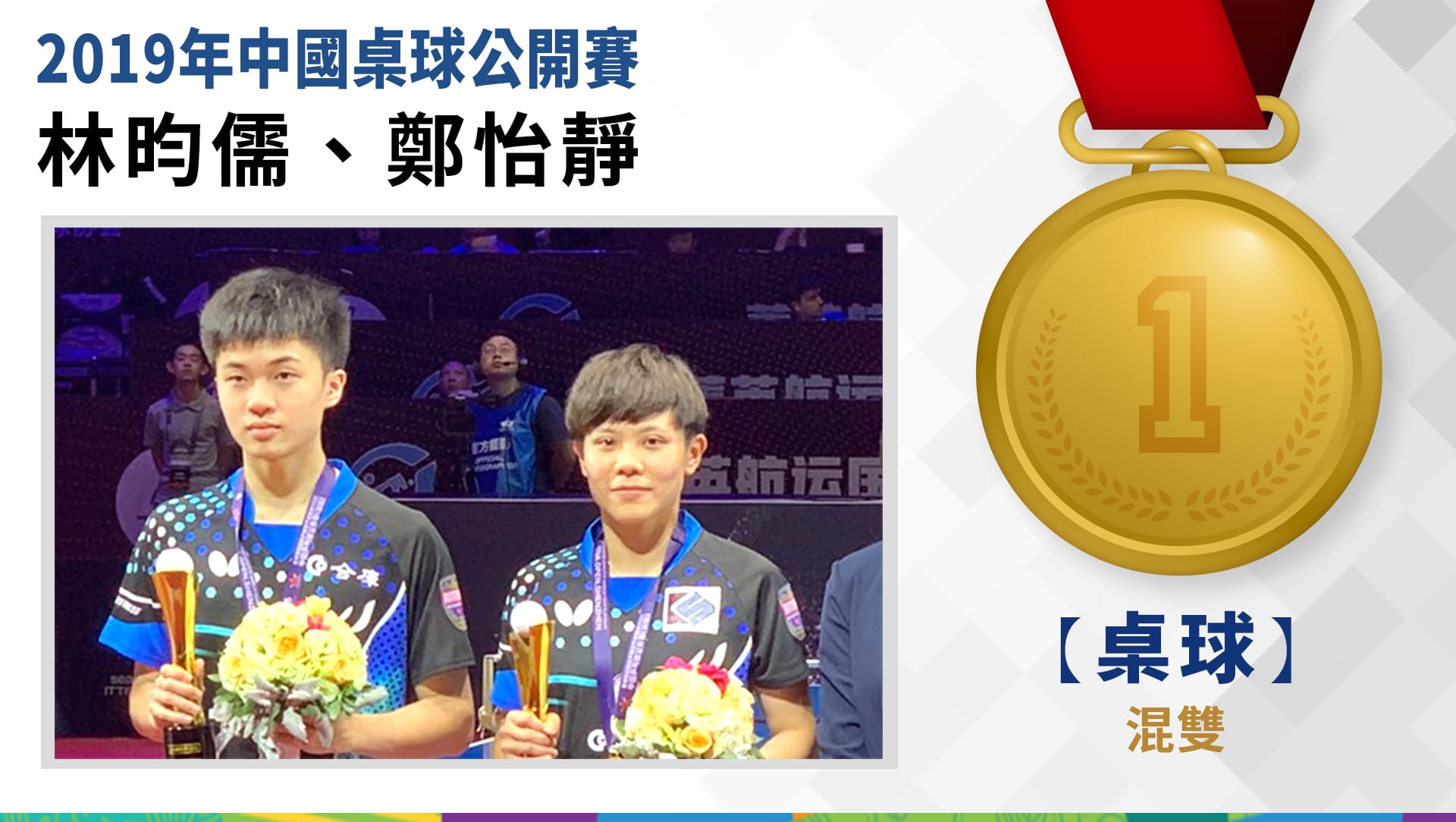 2019年中國桌球公開賽混雙項目  林昀儒、鄭怡靜金牌