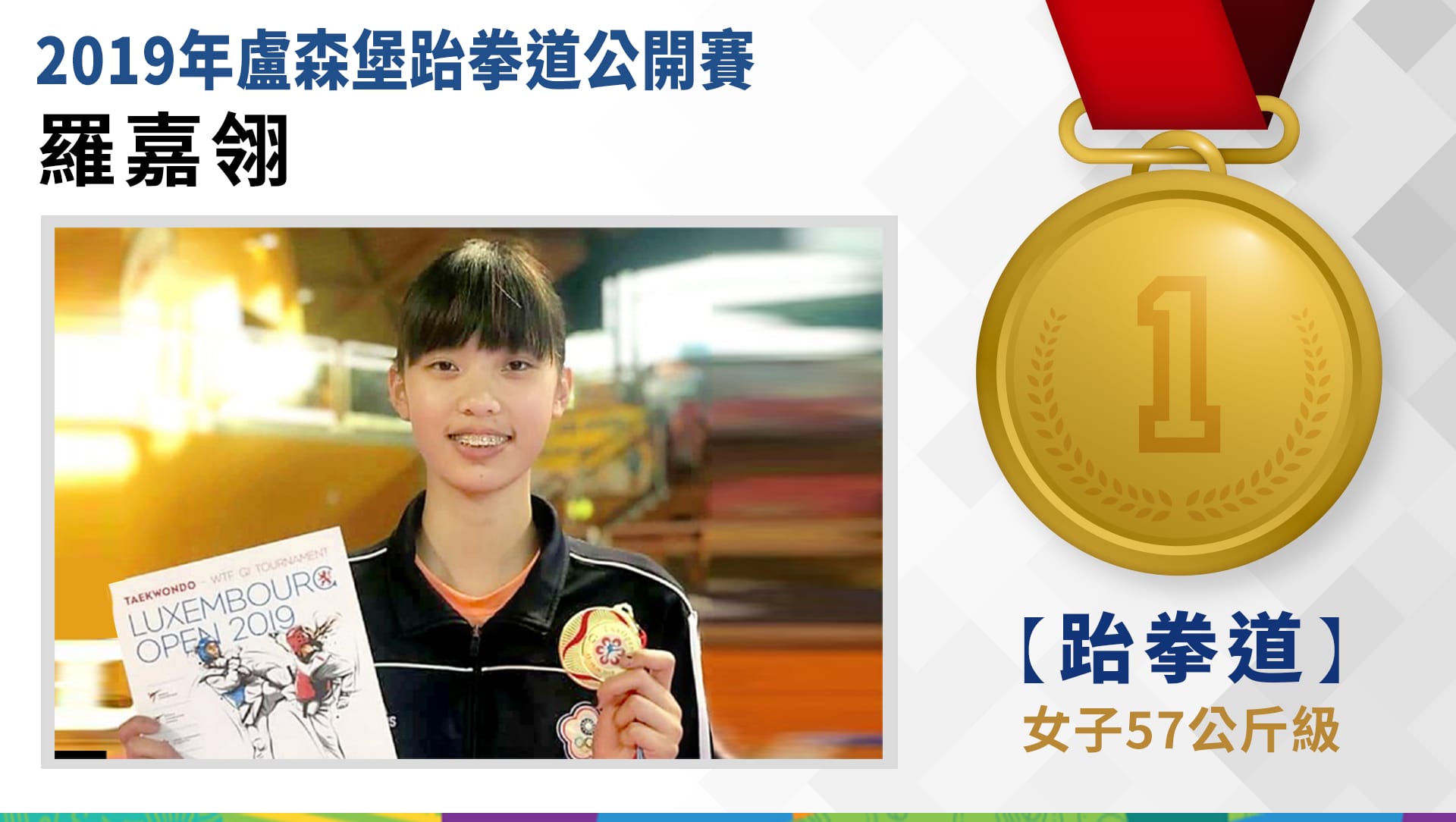 羅嘉翎 女子57公斤級－金牌