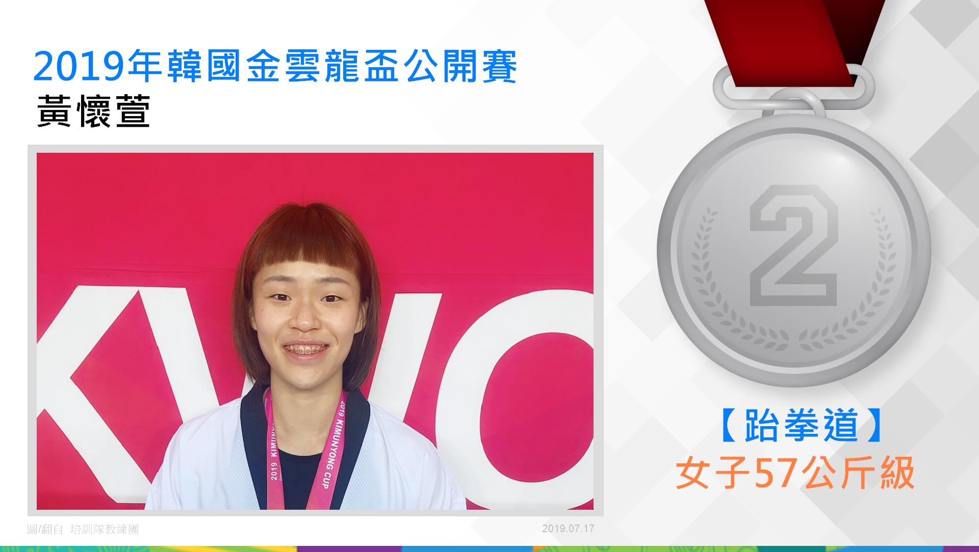黃懷萱－女子57公斤級銀牌