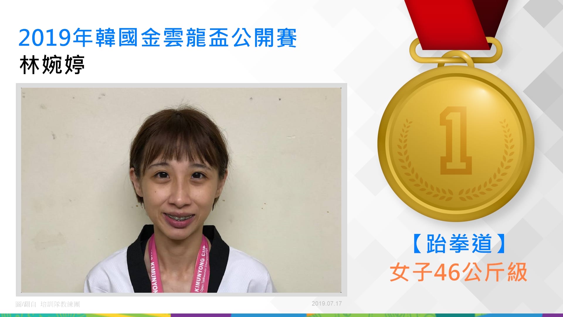 林婉婷－女子46公斤級金牌