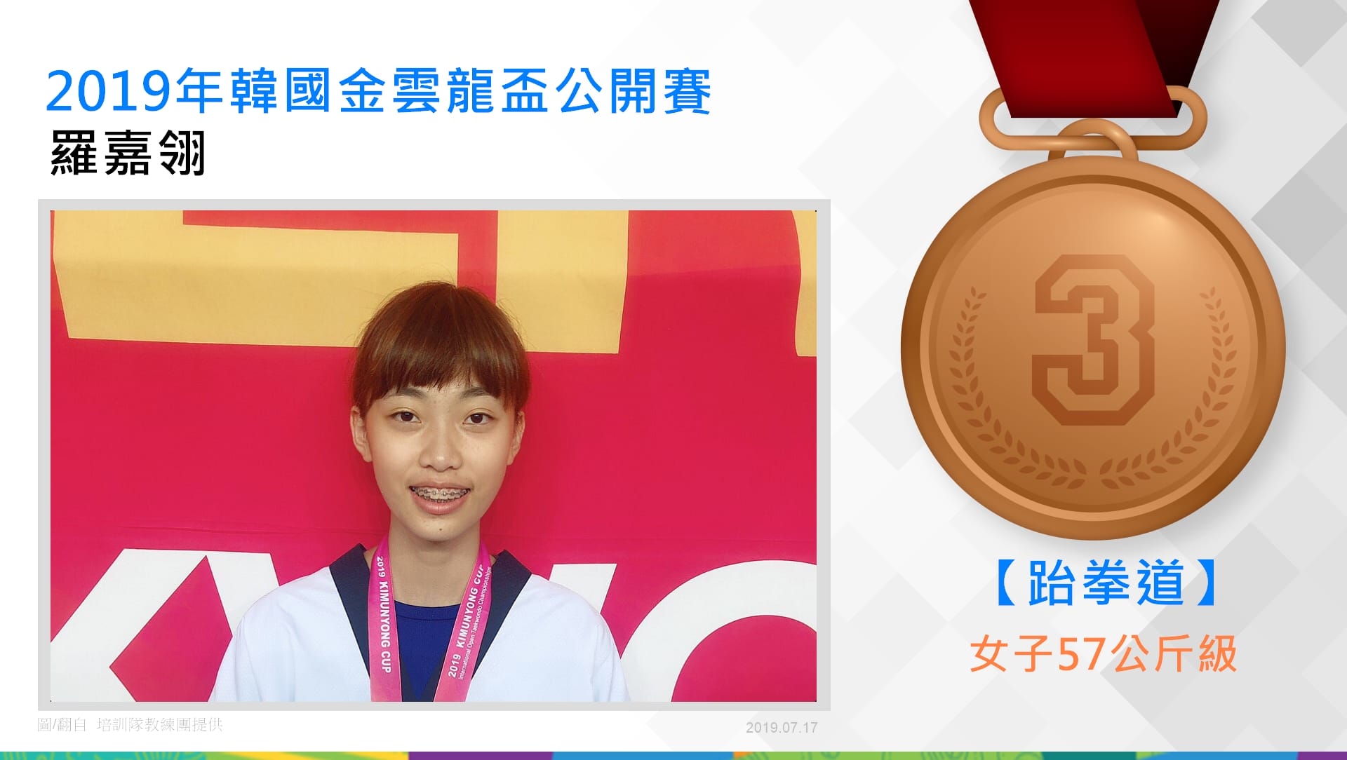 羅嘉翎－女子57公斤級銅牌