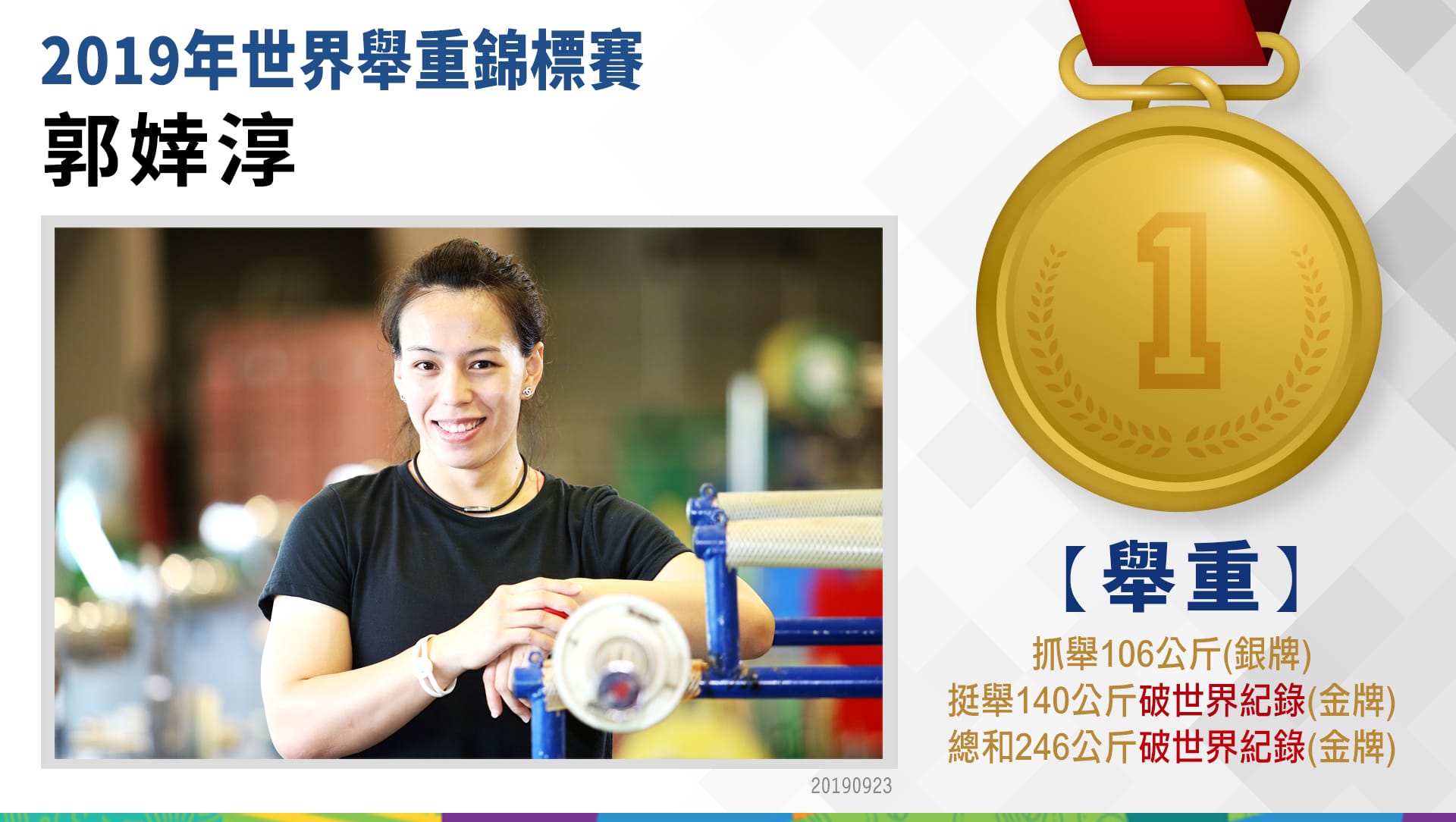 郭婞淳-女子59公斤級 金牌