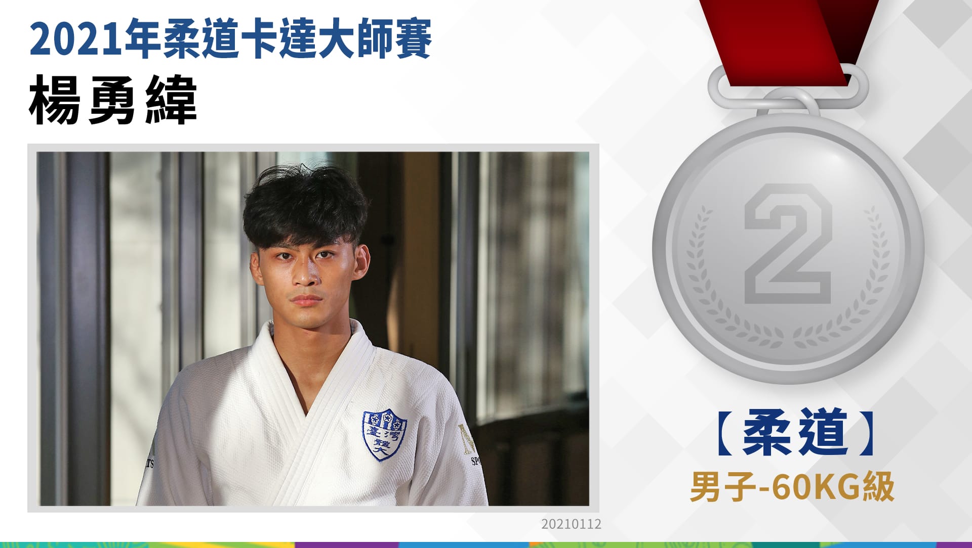 楊勇緯－男子60公斤級－銀牌