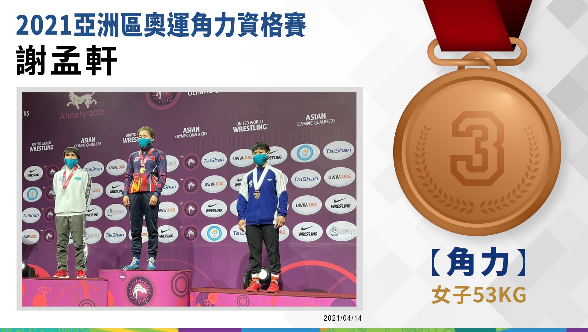 謝孟軒-女子53公斤級-銅牌