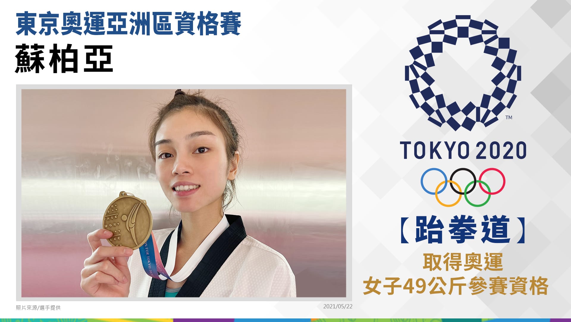 蘇柏亞取得奧運女子49公斤參賽資格 