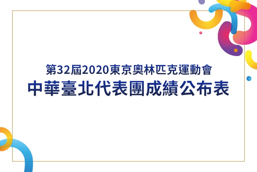 第32屆2020東京奧林匹克運動會-中華臺北代表團成績公布表