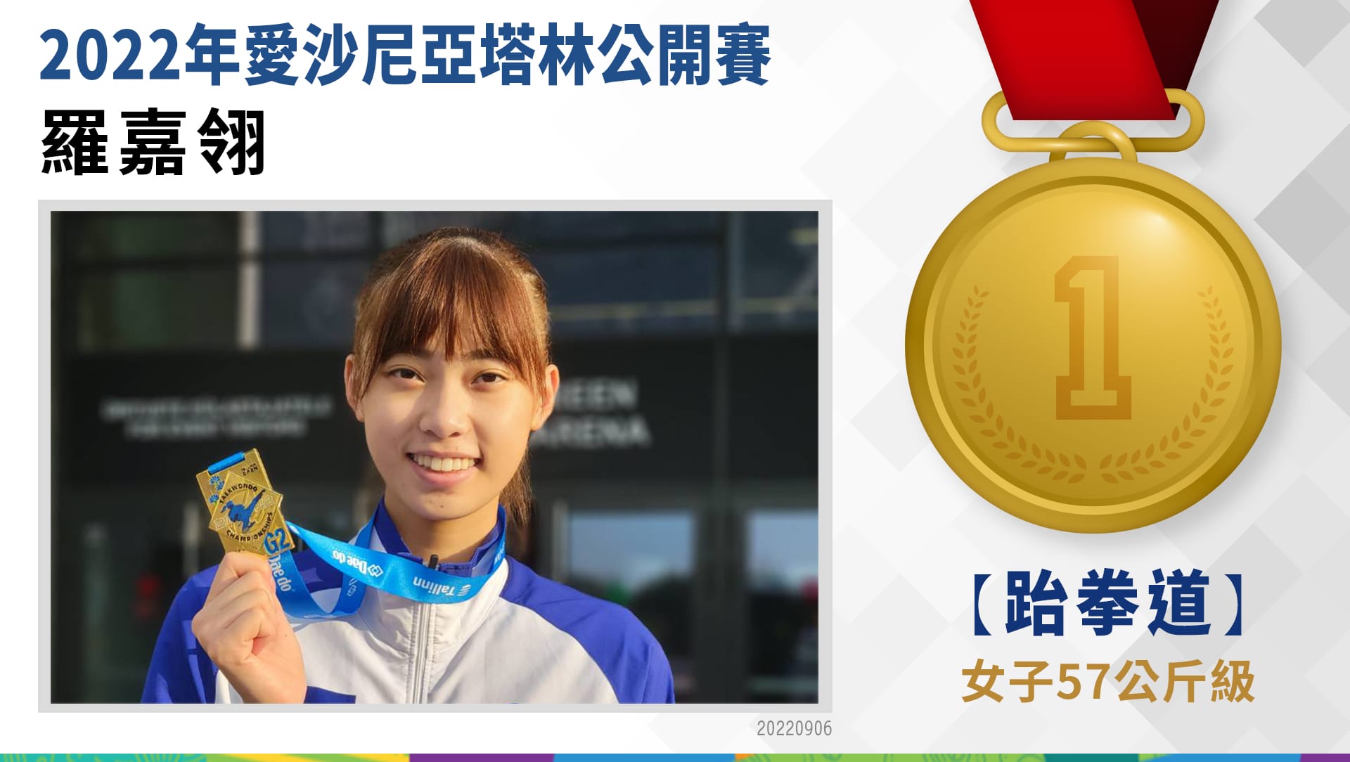 羅嘉翎–57公斤級–金牌