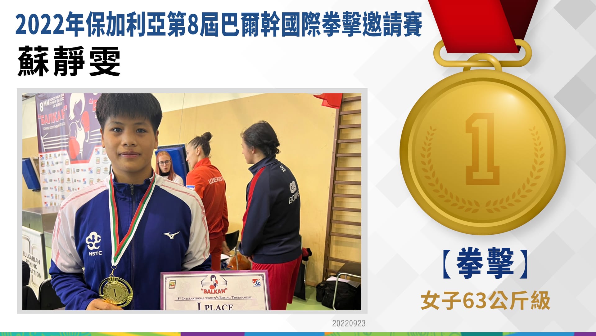 蘇靜雯-女子組-63公斤級-金牌
